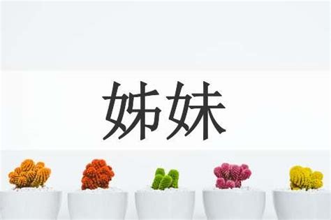 兄弟姐妹|姊妹（汉语词语）